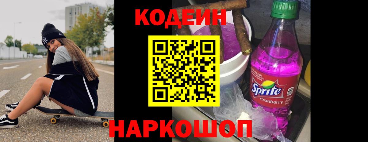 Codein Purple Drank  Вход с VPN  Трёхгорный  Кодеиновый сироп Lean Purple Drank 