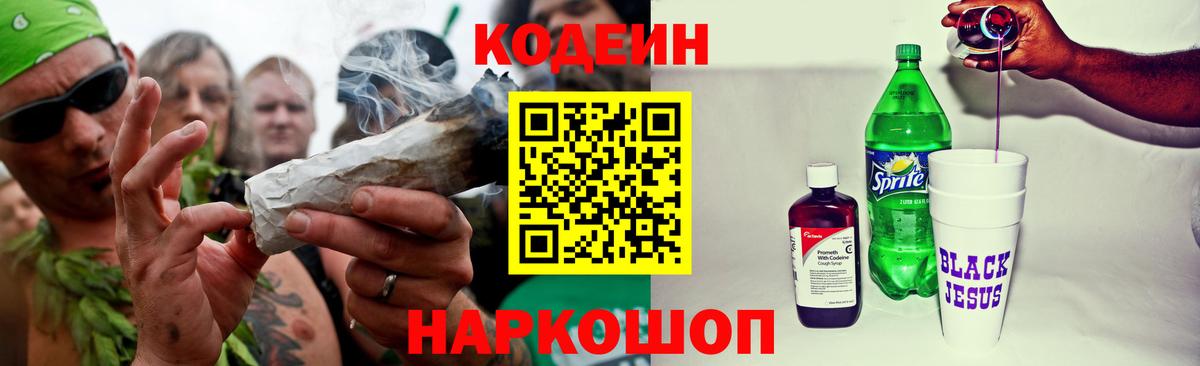 Кодеиновый сироп Lean Purple Drank Трёхгорный